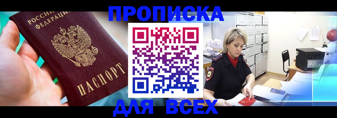 прописка штамп в Жукове